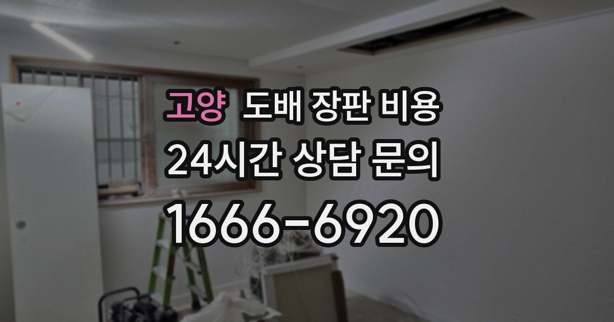 고양 도배 장판 비용