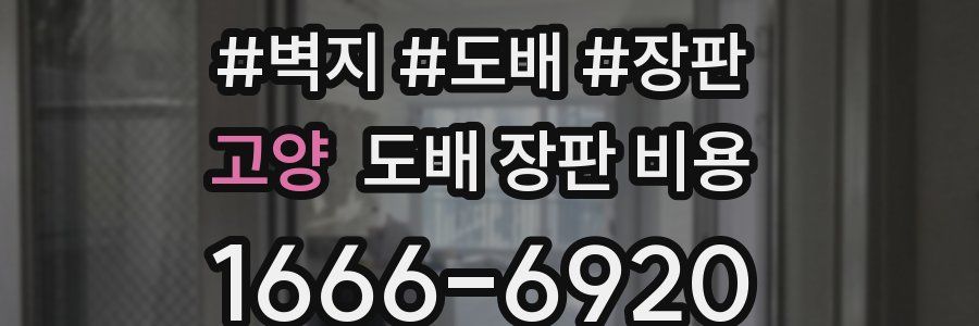 고양 도배 장판 비용