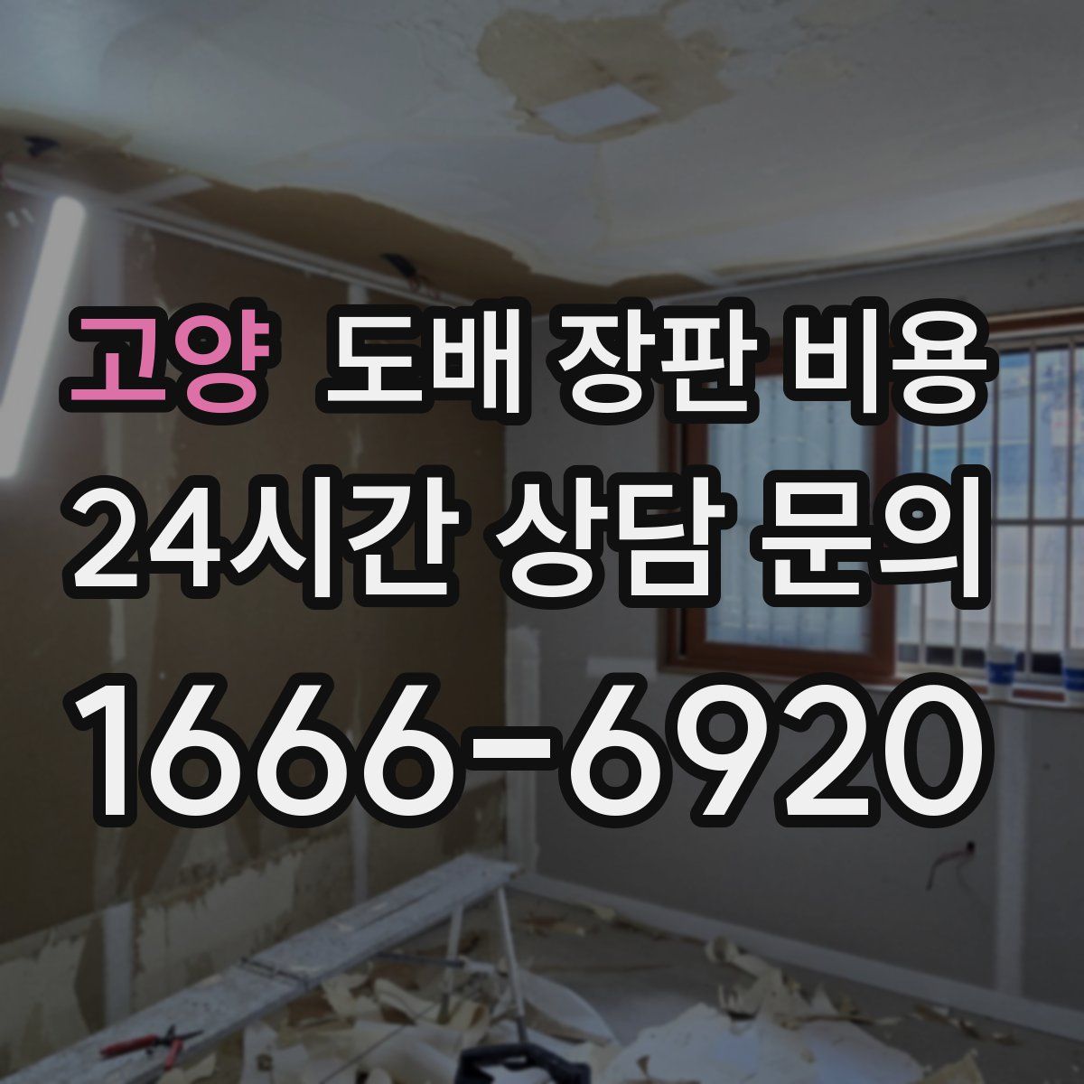 고양 도배 장판 비용