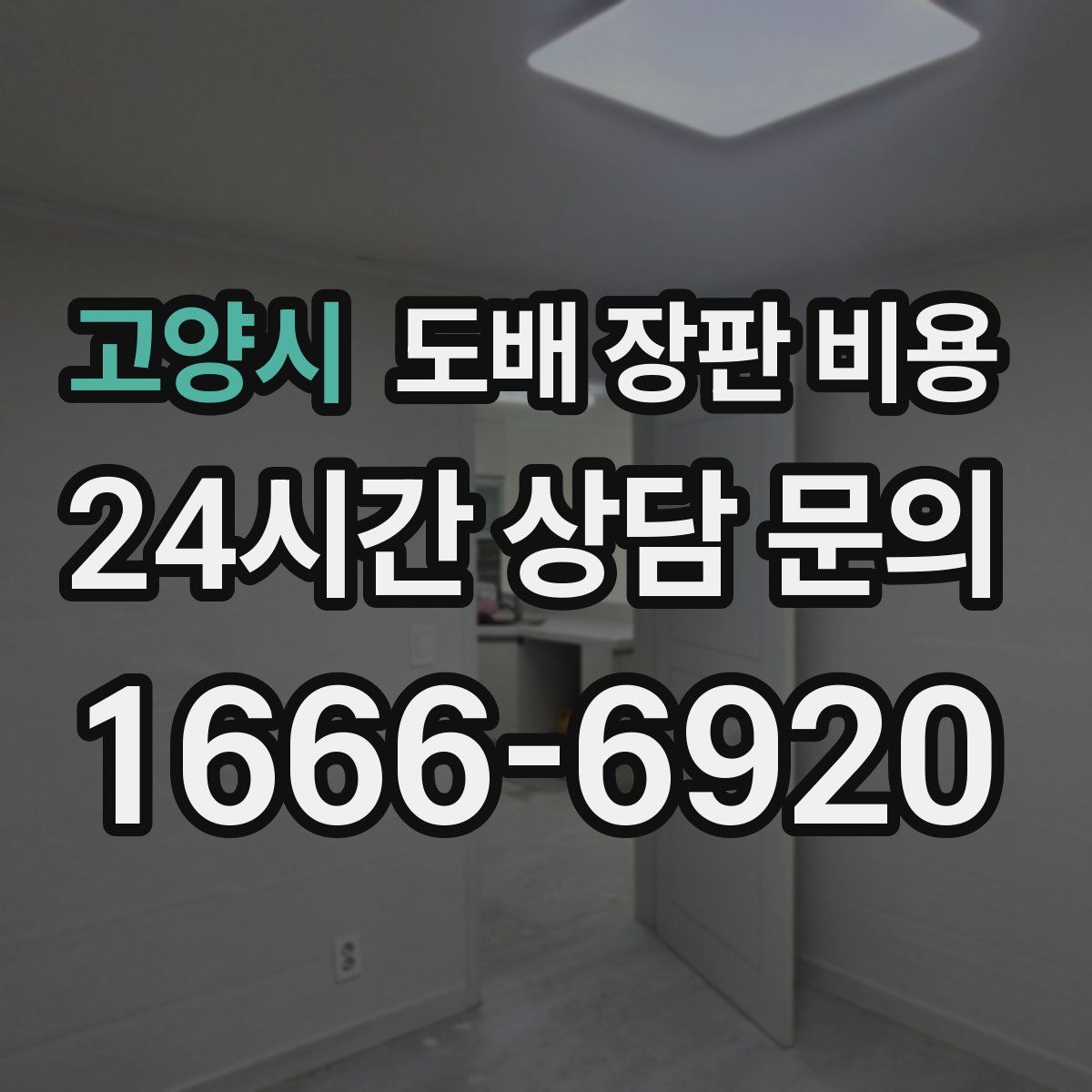 고양시 도배 장판 비용