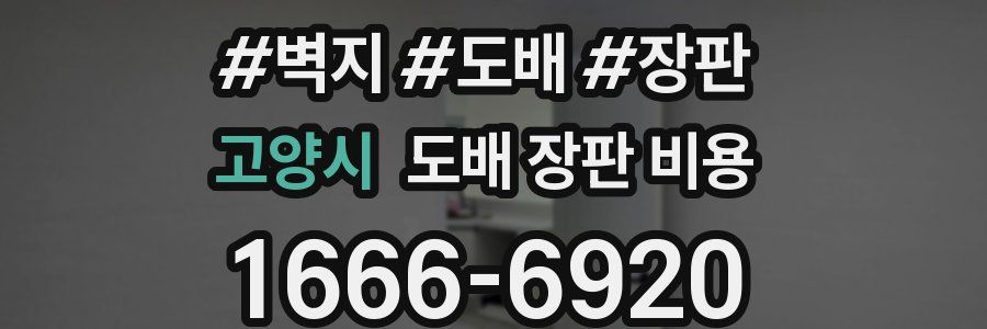 고양시 도배 장판 비용