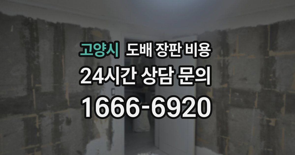 고양시 도배 장판 비용