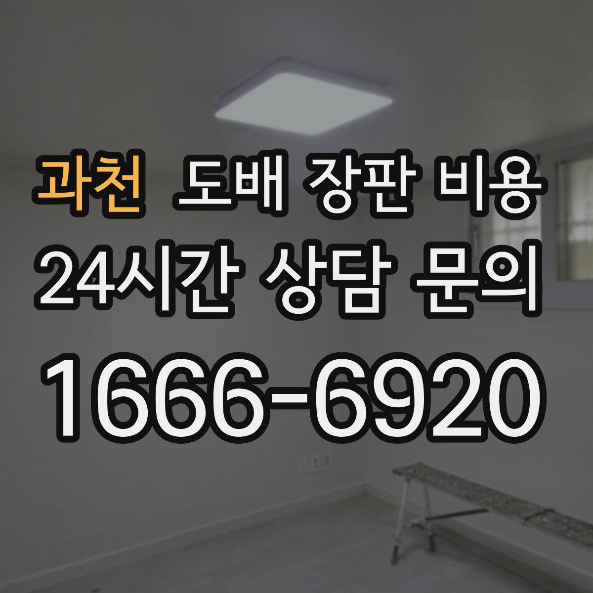과천 도배 장판 비용