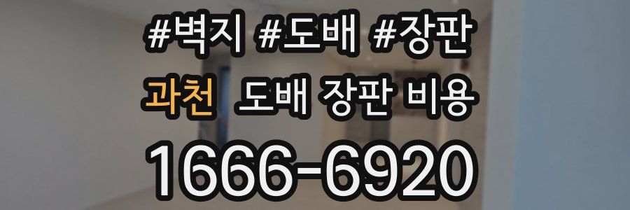 과천 도배 장판 비용