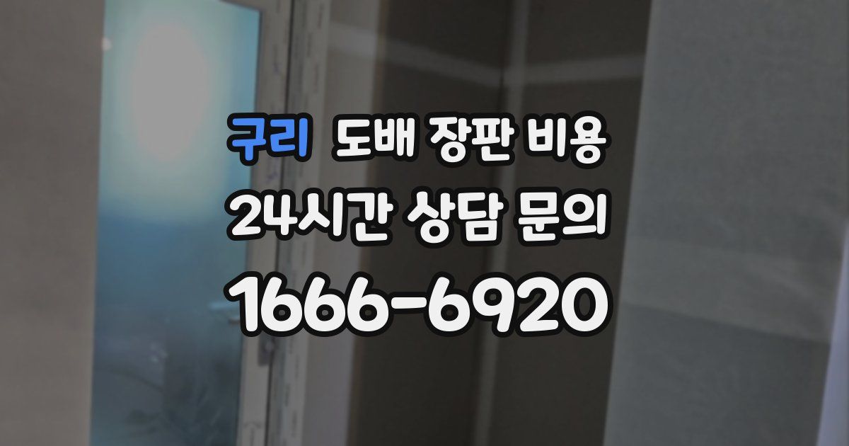 구리 도배 장판 비용