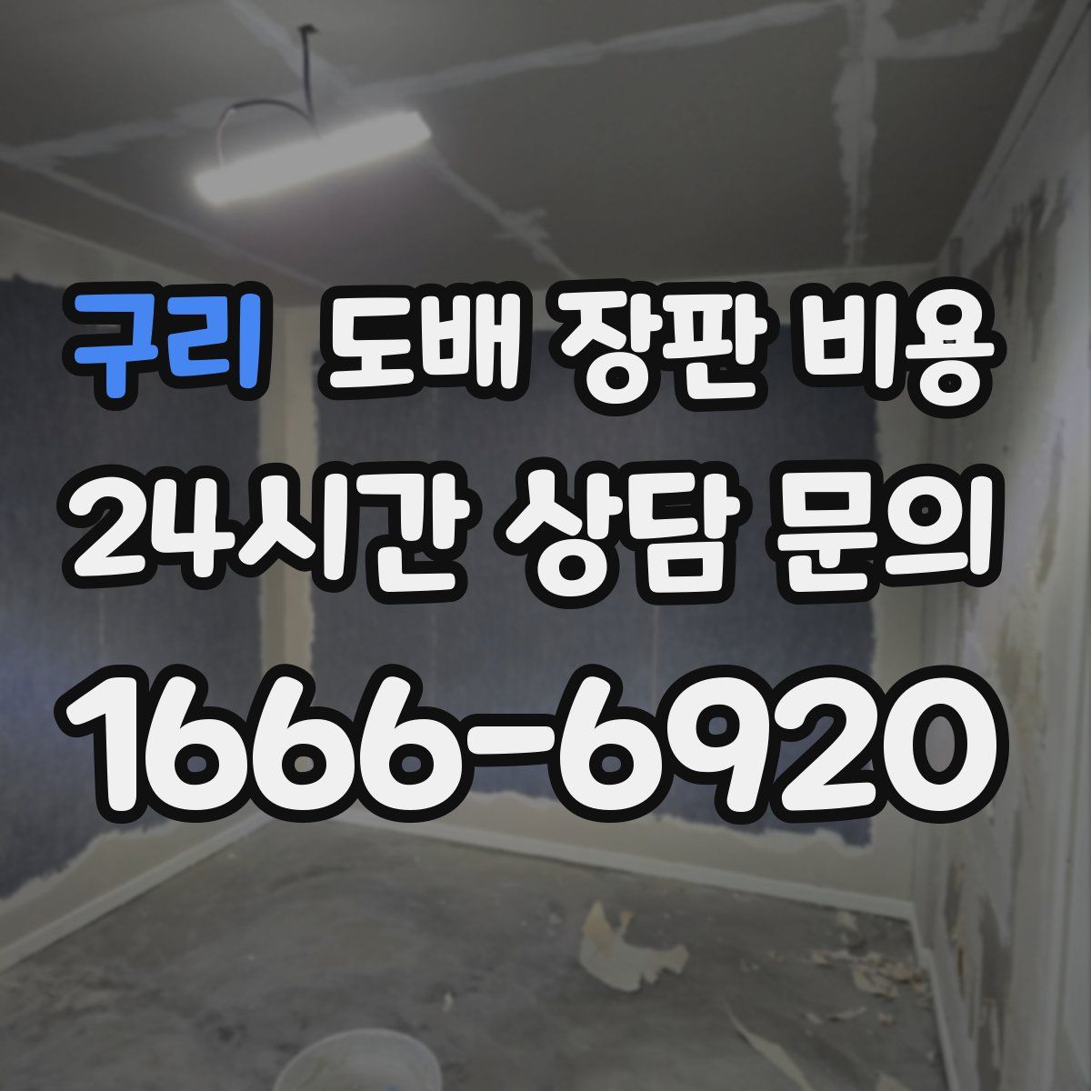구리 도배 장판 비용