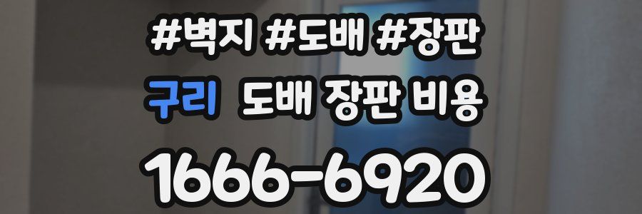 구리 도배 장판 비용