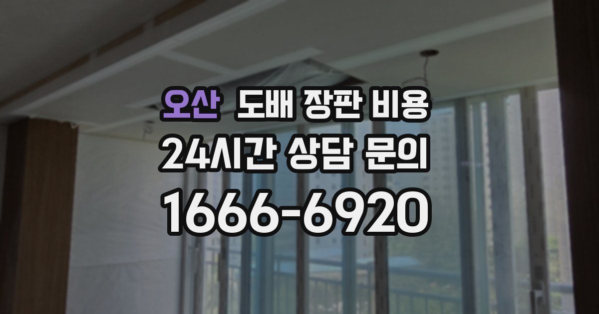 오산 도배 장판 비용