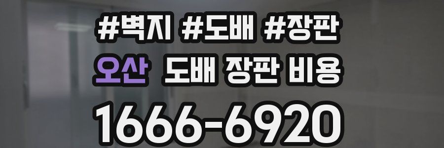 오산 도배 장판 비용