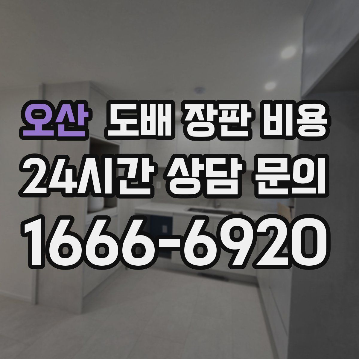 오산 도배 장판 비용
