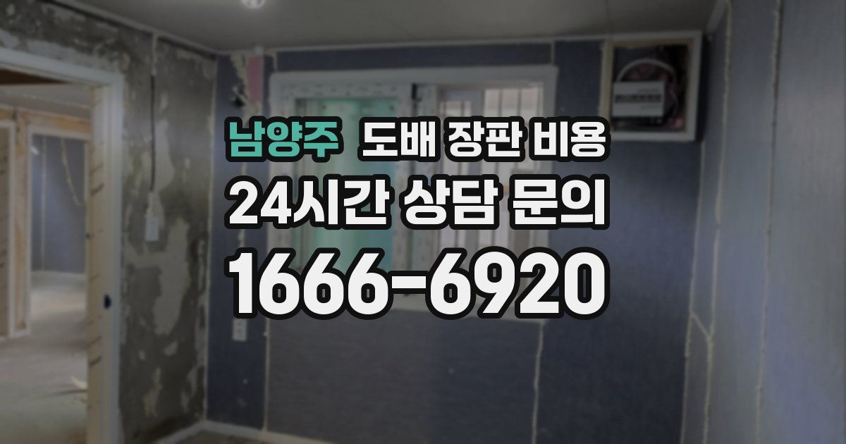 남양주 도배 장판 비용