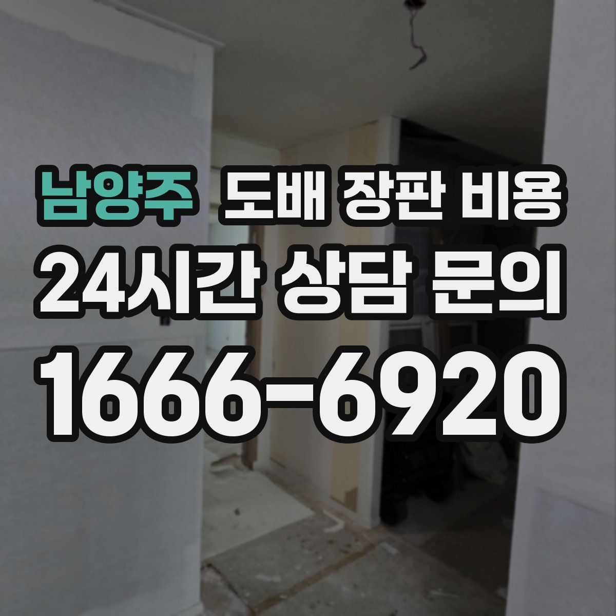 남양주 도배 장판 비용