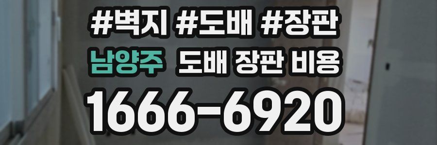 남양주 도배 장판 비용
