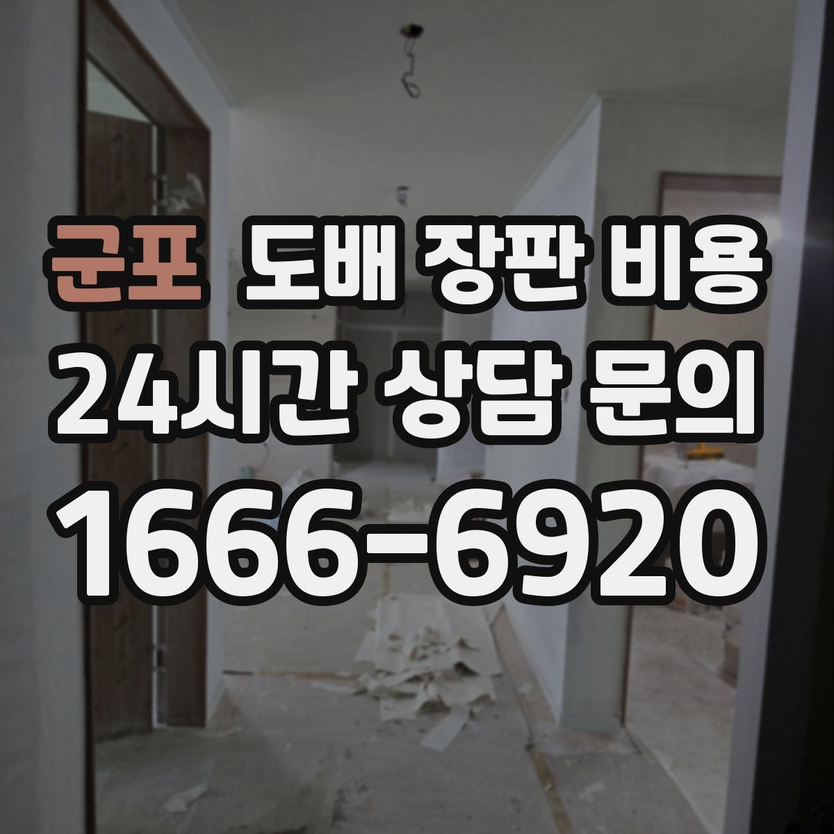 군포 도배 장판 비용