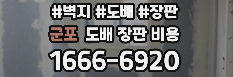 군포 도배 장판 비용
