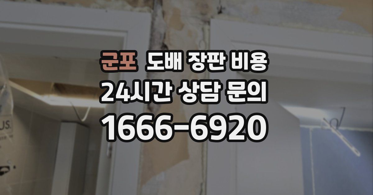군포 도배 장판 비용