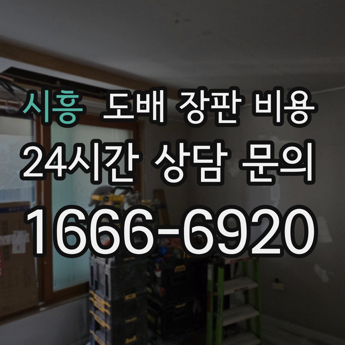 시흥 도배 장판 비용