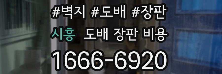 시흥 도배 장판 비용