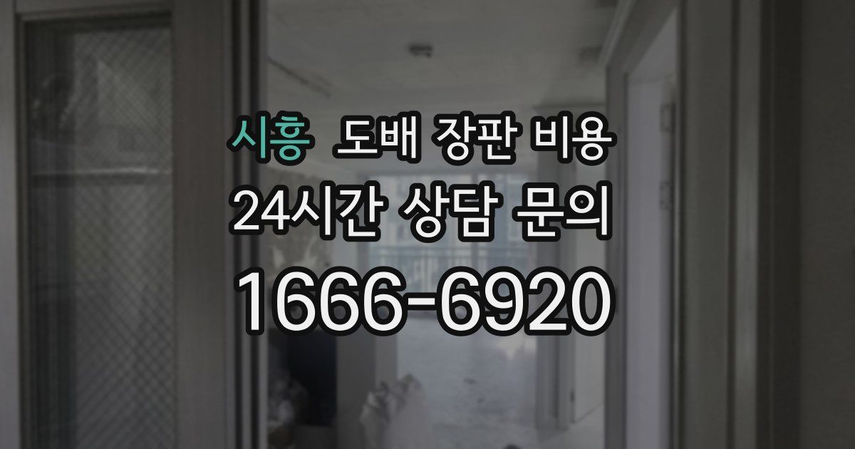 시흥 도배 장판 비용