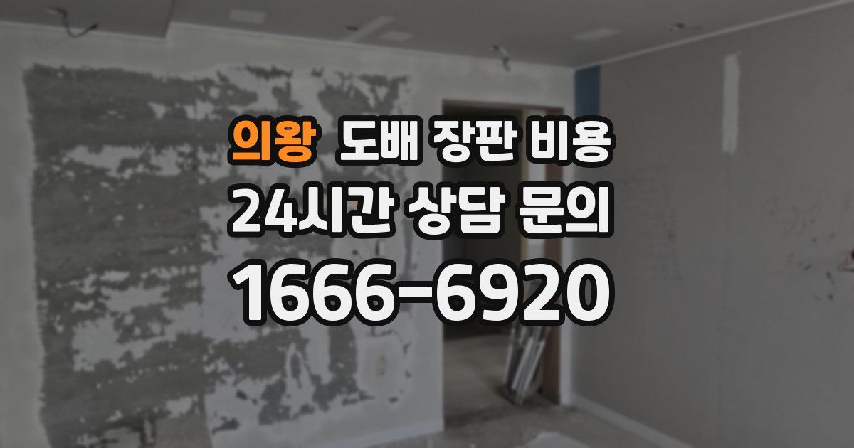 의왕 도배 장판 비용