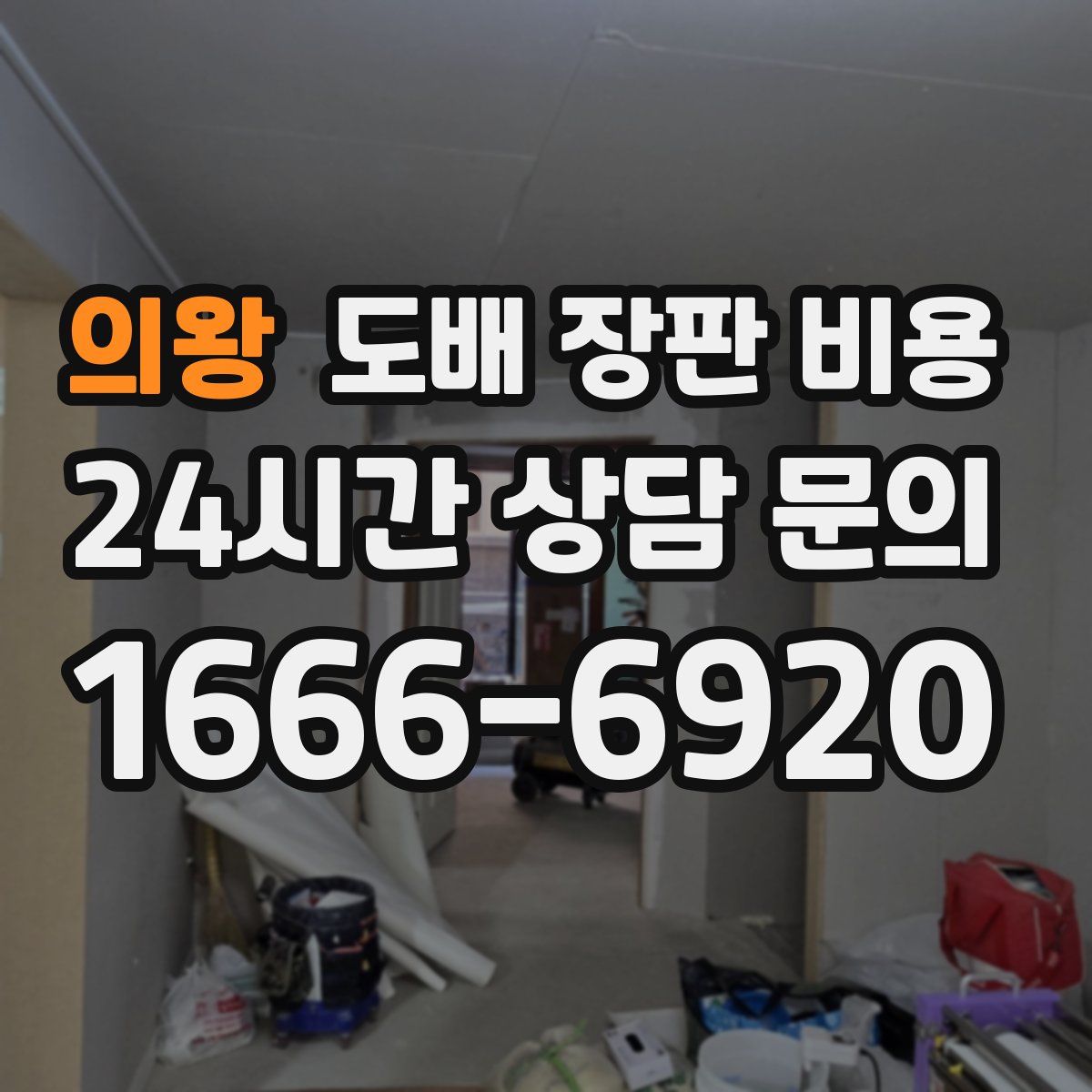 의왕 도배 장판 비용