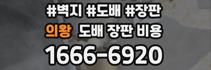 의왕 도배 장판 비용