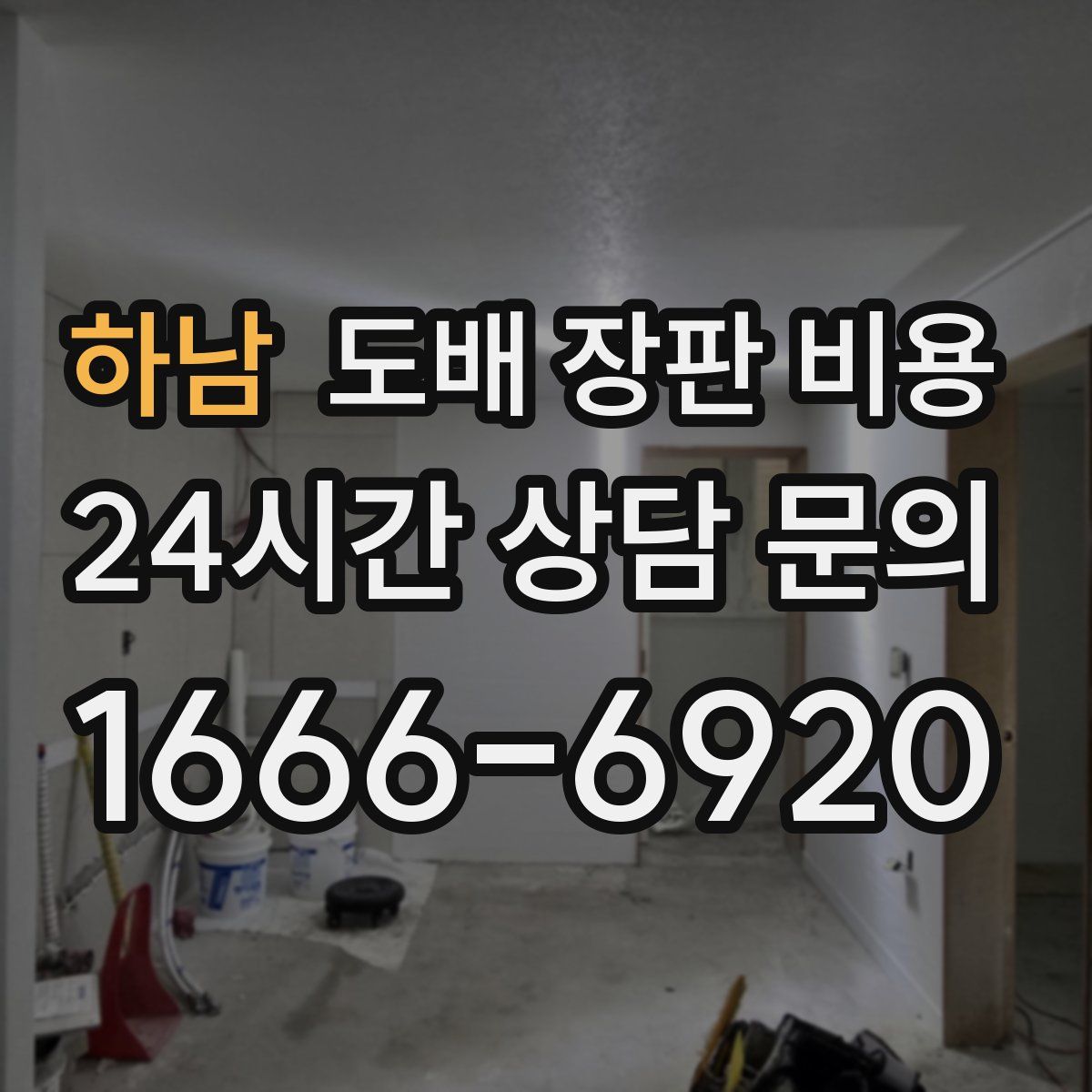 하남 도배 장판 비용