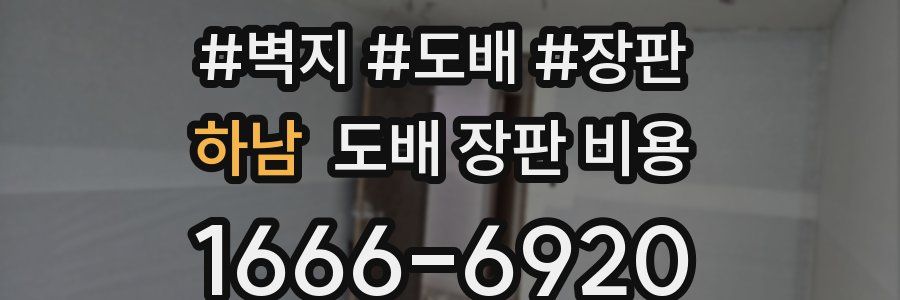 하남 도배 장판 비용