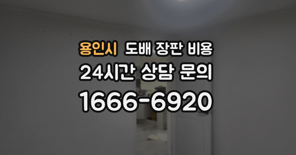 용인시 도배 장판 비용