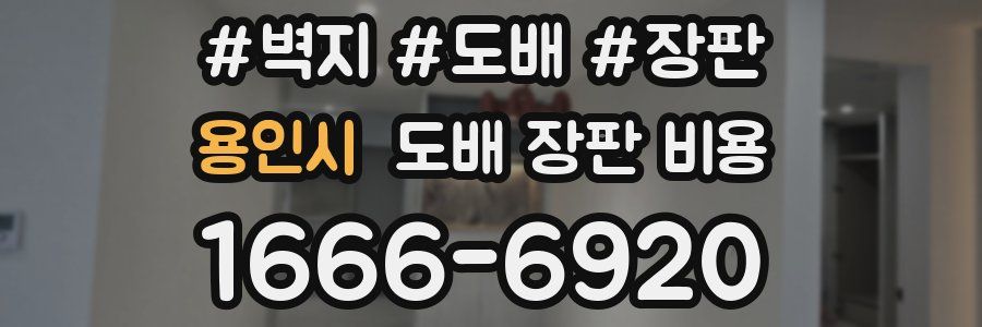 용인시 도배 장판 비용