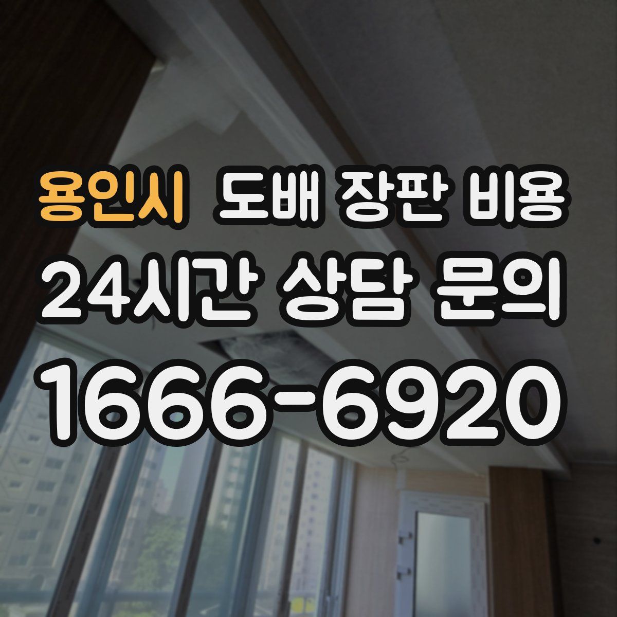 용인시 도배 장판 비용
