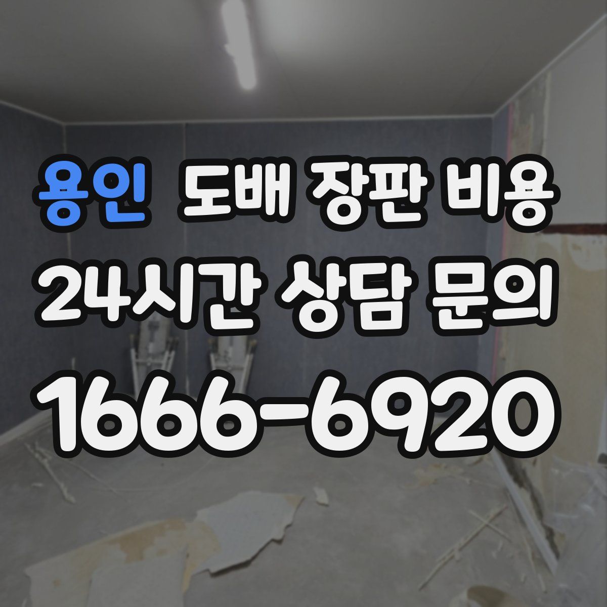 용인 도배 장판 비용