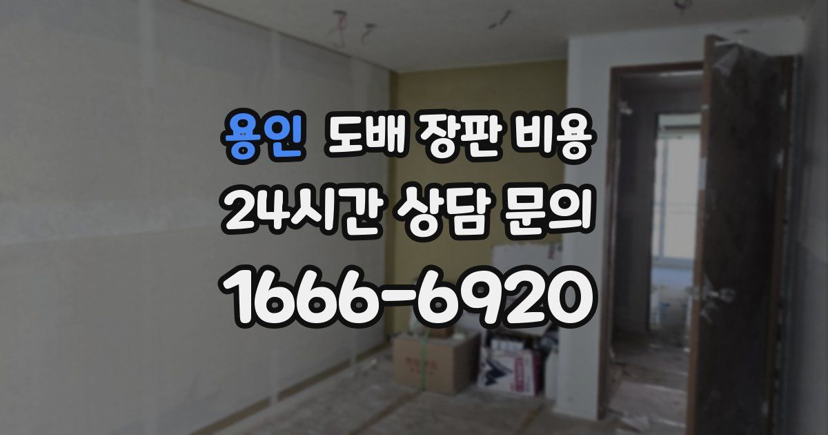 용인 도배 장판 비용