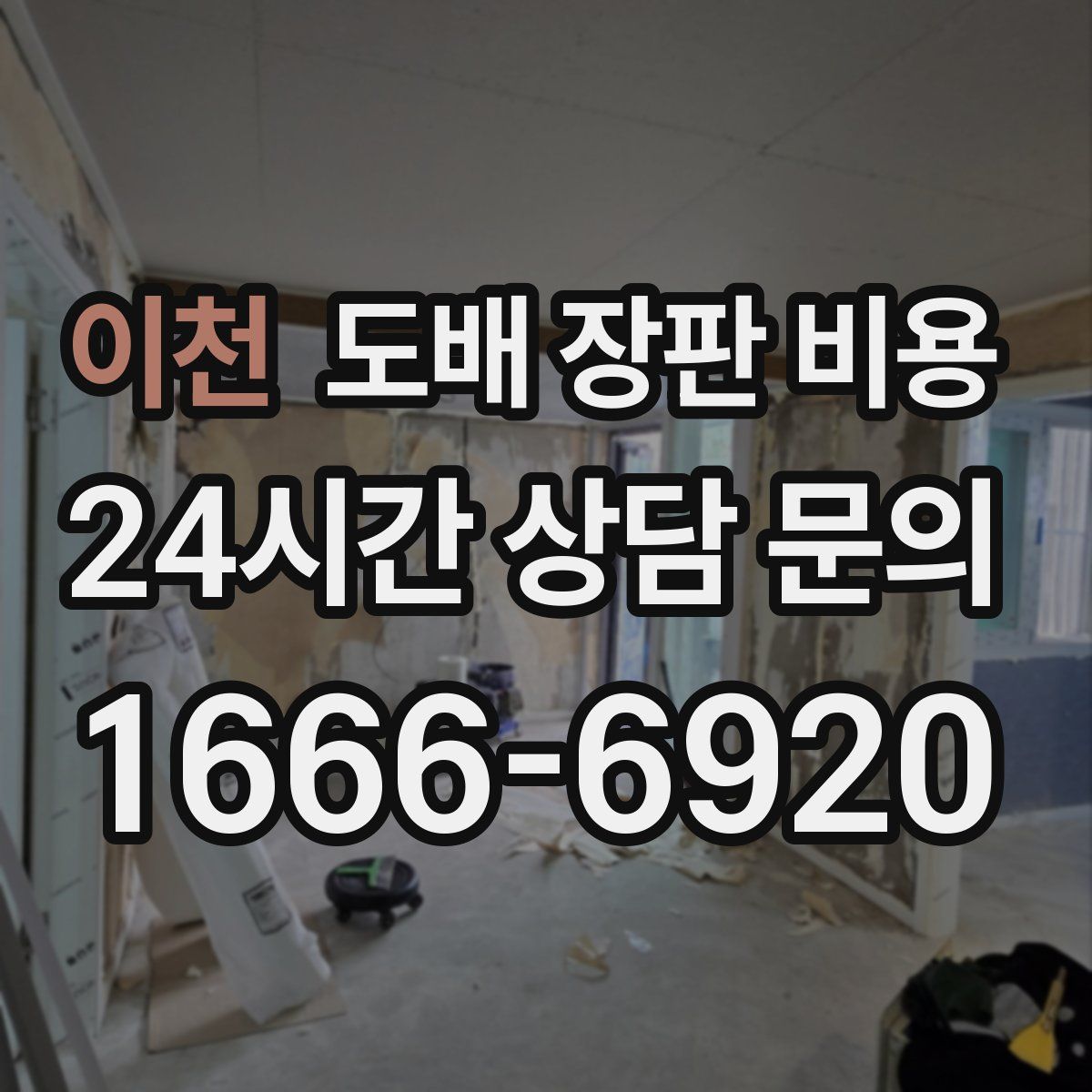 이천 도배 장판 비용