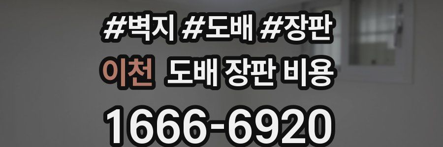 이천 도배 장판 비용