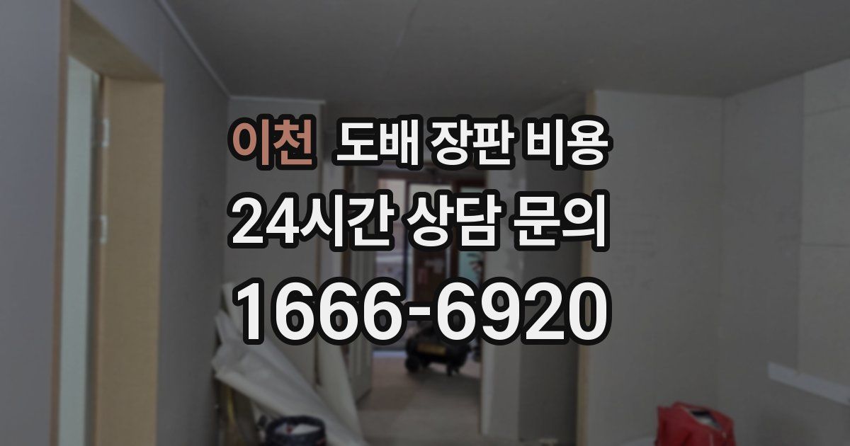 이천 도배 장판 비용