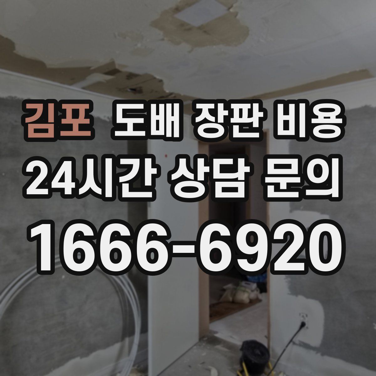 김포 도배 장판 비용