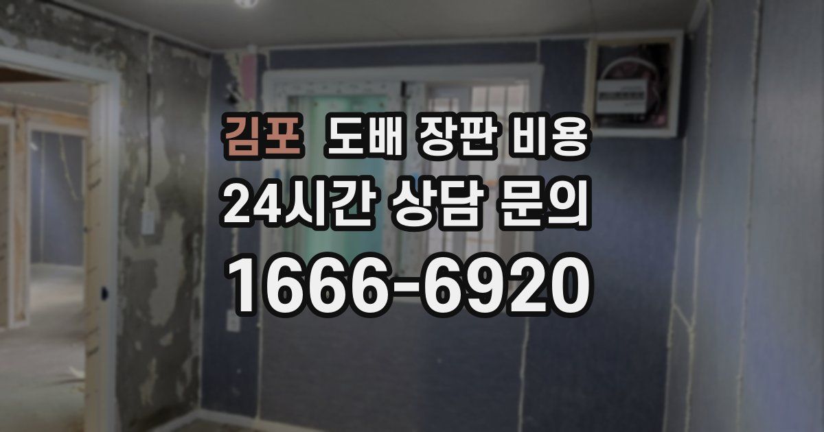 김포 도배 장판 비용