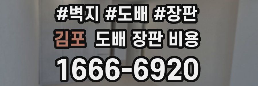 김포 도배 장판 비용