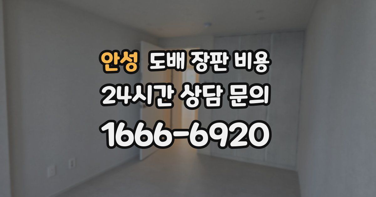 안성 도배 장판 비용