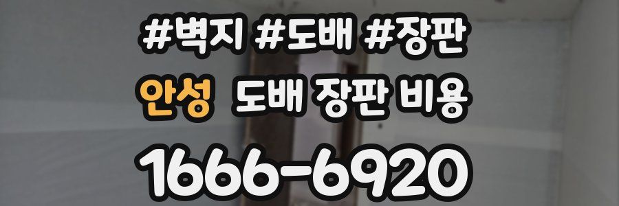 안성 도배 장판 비용
