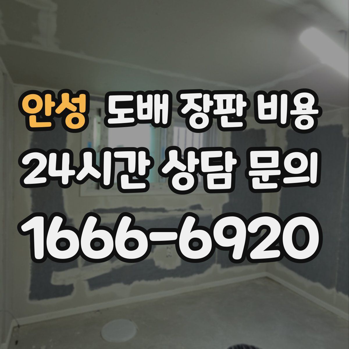 안성 도배 장판 비용