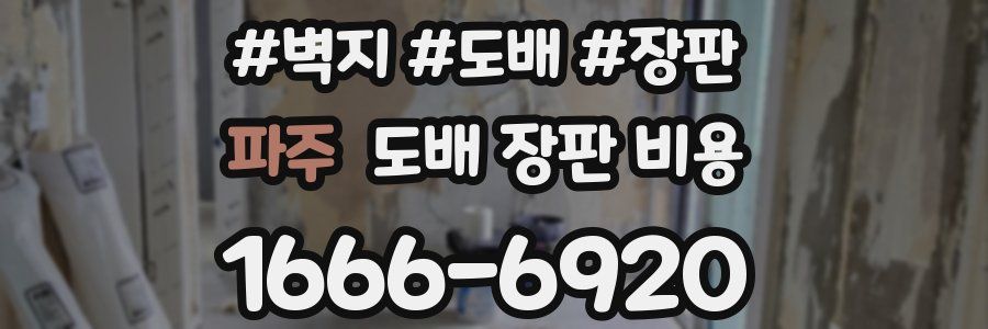 파주 도배 장판 비용