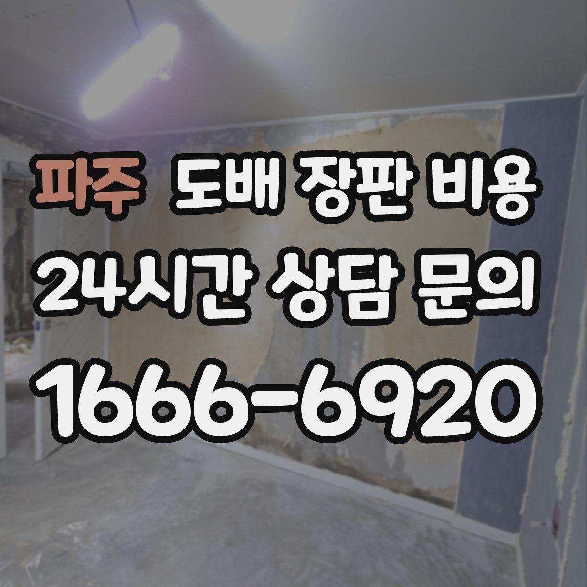 파주 도배 장판 비용