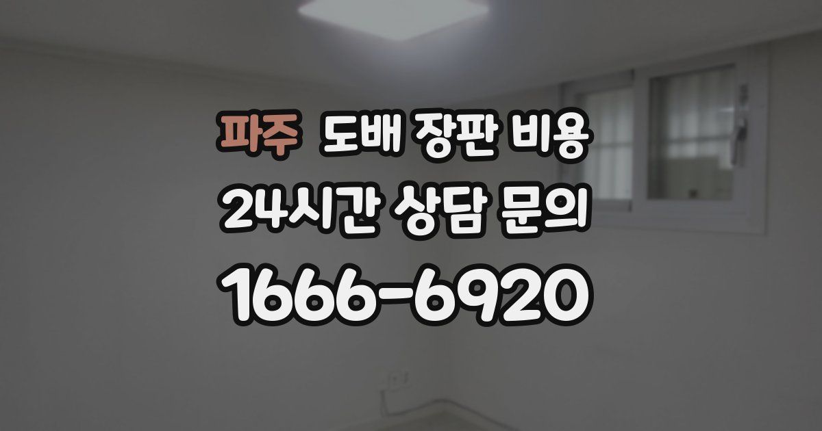 파주 도배 장판 비용