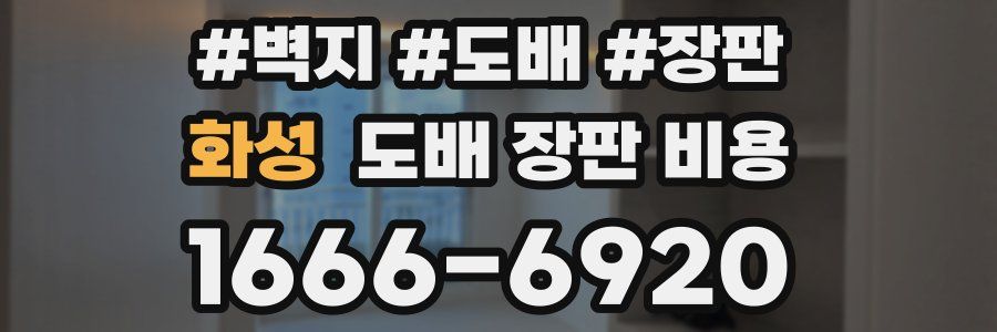 화성 도배 장판 비용
