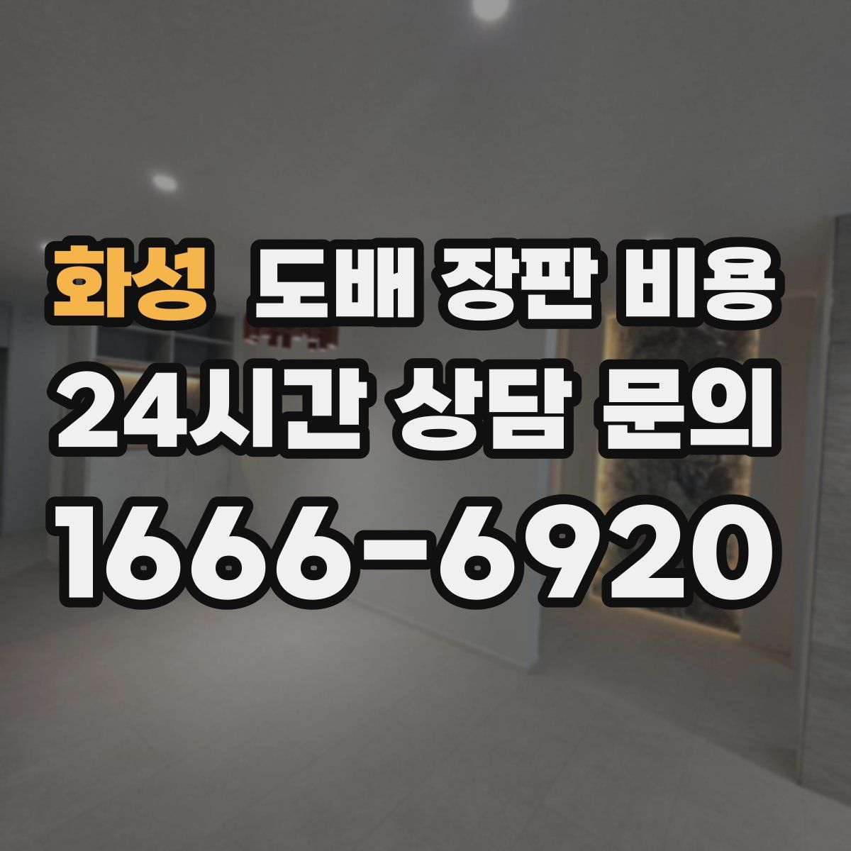 화성 도배 장판 비용