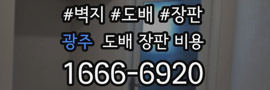 광주 도배 장판 비용