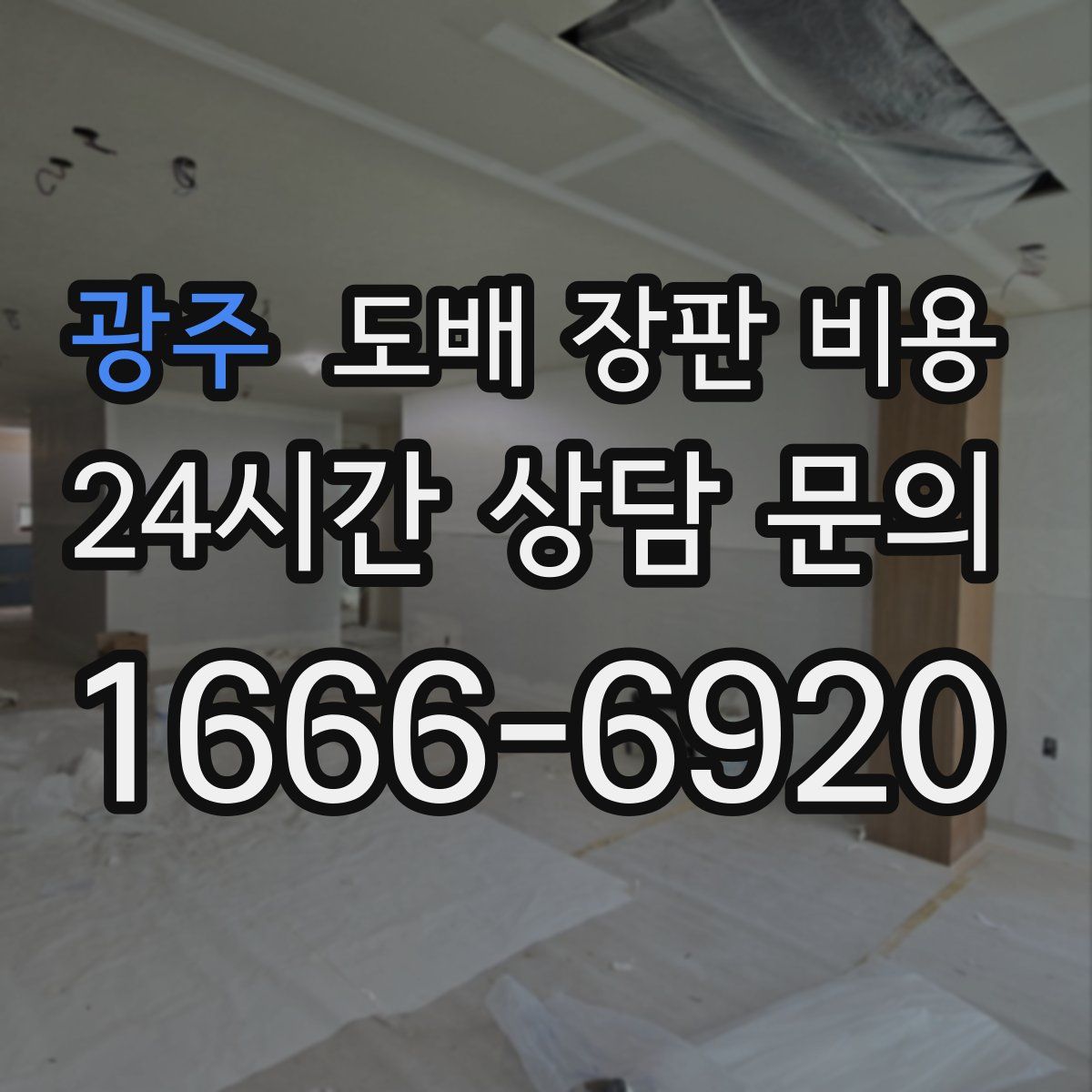 광주 도배 장판 비용