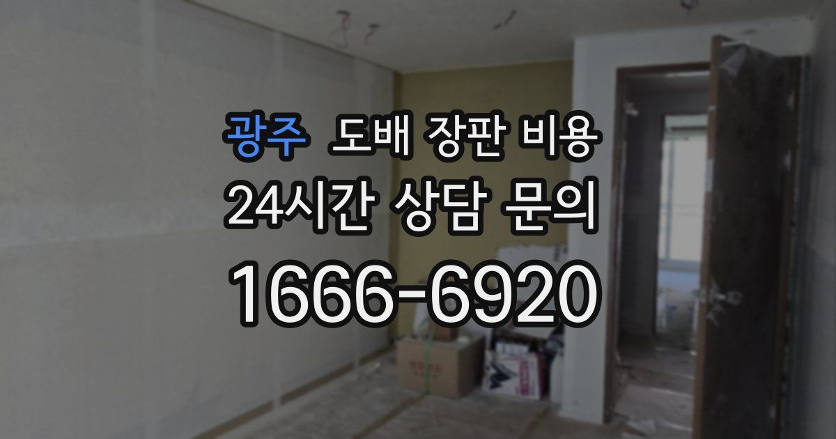 광주 도배 장판 비용
